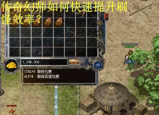 传奇幻师如何快速提升刷怪效率？