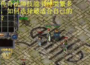 传奇法师技能书种类繁多，如何选择最适合自己的？