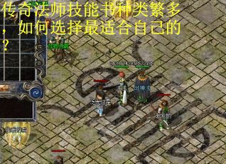 传奇法师技能书种类繁多，如何选择最适合自己的？
