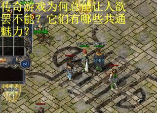 传奇游戏为何总能让人欲罢不能？它们有哪些共通魅力？