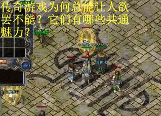 传奇游戏为何总能让人欲罢不能？它们有哪些共通魅力？