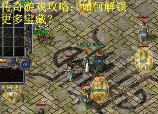 传奇游戏攻略：如何解锁更多宝藏？