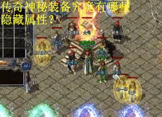 传奇神秘装备究竟有哪些隐藏属性？