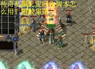 传奇私服元宝回收脚本怎么用？附效果图
