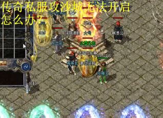 传奇私服攻沙城无法开启怎么办？