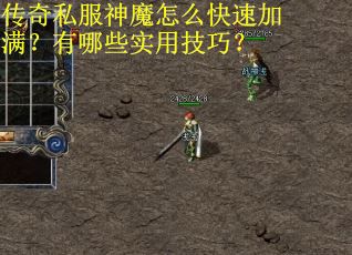传奇私服神魔怎么快速加满？有哪些实用技巧？