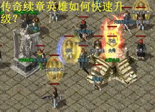 传奇续章英雄如何快速升级？