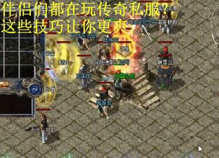 伴侣们都在玩传奇私服？这些技巧让你更爽