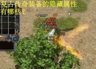 复古传奇装备的隐藏属性有哪些？