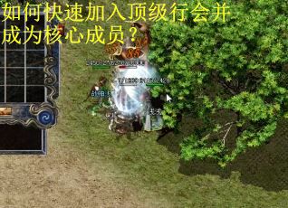 如何快速加入顶级行会并成为核心成员？