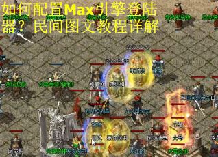 如何配置Max引擎登陆器？民间图文教程详解