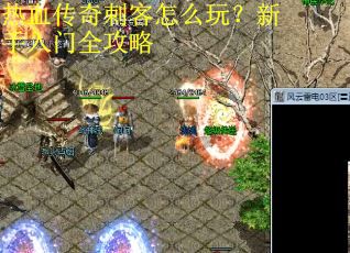 热血传奇刺客怎么玩？新手入门全攻略