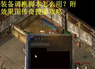 装备调换脚本怎么用？附效果图传奇搜服攻略
