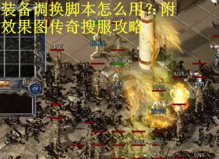 装备调换脚本怎么用?附效果图传奇搜服攻略 装备调换脚本怎么用?附效果图传奇搜服攻略