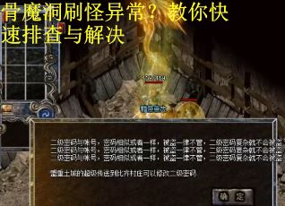 骨魔洞刷怪异常？教你快速排查与解决