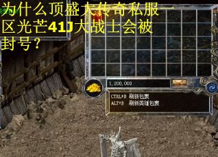 为什么顶盛大传奇私服一区光芒41J大战士会被封号？