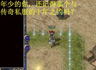 年少的你，还记得那个与传奇私服的十年之约吗？