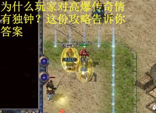 为什么玩家对高爆传奇情有独钟？这份攻略告诉你答案