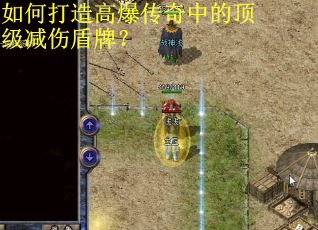 如何打造高爆传奇中的顶级减伤盾牌? 如何打造高爆传奇中的顶级减伤盾牌?