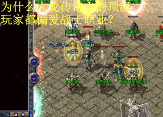 为什么火龙传奇中的顶级玩家都偏爱战士职业？