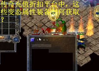 传奇充值折扣平台中，这些变态属性装备如何获取？