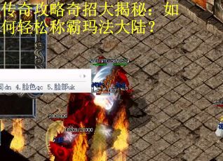 传奇攻略奇招大揭秘:如何轻松称霸玛法大陆? 传奇攻略奇招大揭秘:如何轻松称霸玛法大陆?