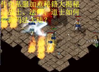 传奇私服加点秘籍大揭秘：战士、法师、道士如何称霸玛法大陆？