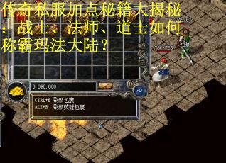 传奇私服加点秘籍大揭秘：战士、法师、道士如何称霸玛法大陆？