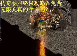 传奇私服终极攻略？免费无限充真的存在吗？