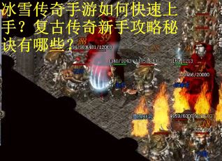 冰雪传奇手游如何快速上手？复古传奇新手攻略秘诀有哪些？