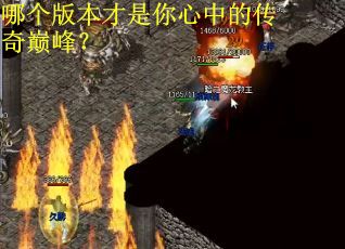 哪个版本才是你心中的传奇巅峰？