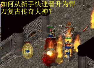 如何从新手快速晋升为悍刀复古传奇大神？