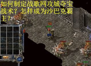 如何制定战歌网攻城夺宝战术？怎样成为沙巴克霸主？