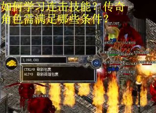 如何学习连击技能？传奇角色需满足哪些条件？