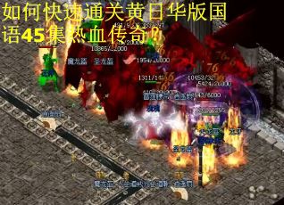 如何快速通关黄日华版国语45集热血传奇？