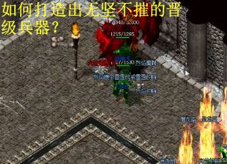 如何打造出无坚不摧的晋级兵器？