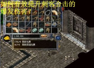 如何有效提升刺客合击的爆发伤害？