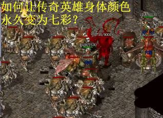 如何让传奇英雄身体颜色永久变为七彩？