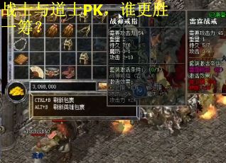 战士与道士PK，谁更胜一筹？