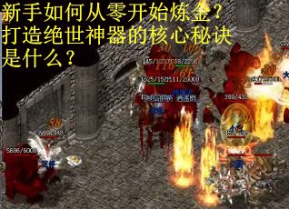 新手如何从零开始炼金？打造绝世神器的核心秘诀是什么？