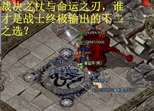 裁决之杖与命运之刃，谁才是战士终极输出的不二之选？