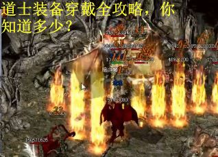 道士装备穿戴全攻略，你知道多少？