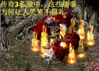 传奇3私服中，这些趣事为何让人哭笑不得？
