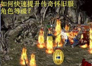 如何快速提升传奇怀旧服角色等级？