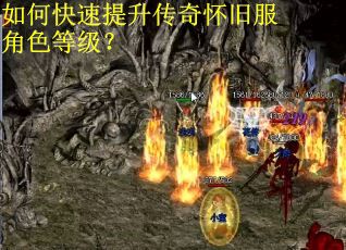 如何快速提升传奇怀旧服角色等级？