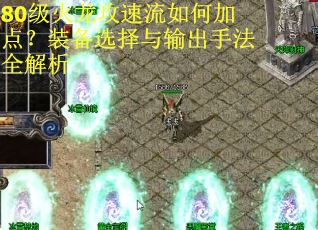 80级火龙攻速流如何加点？装备选择与输出手法全解析