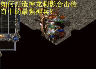 如何打造神龙刺影合击传奇中的最强神兵？