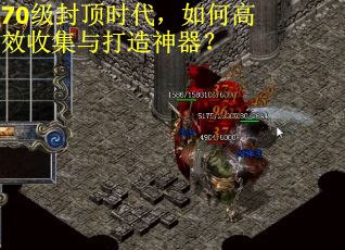 70级封顶时代，如何高效收集与打造神器？