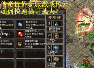 传奇世界新服激战风云:如何快速提升战力? 传奇世界新服激战风云:如何快速提升战力?