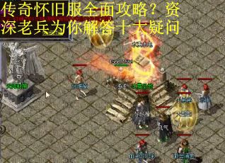 传奇怀旧服全面攻略？资深老兵为你解答十大疑问